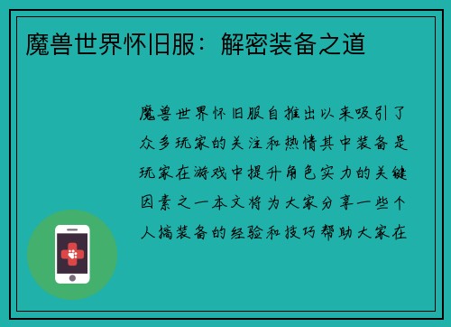 魔兽世界怀旧服：解密装备之道