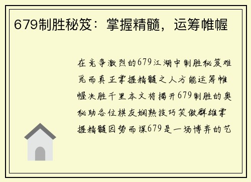 679制胜秘笈：掌握精髓，运筹帷幄