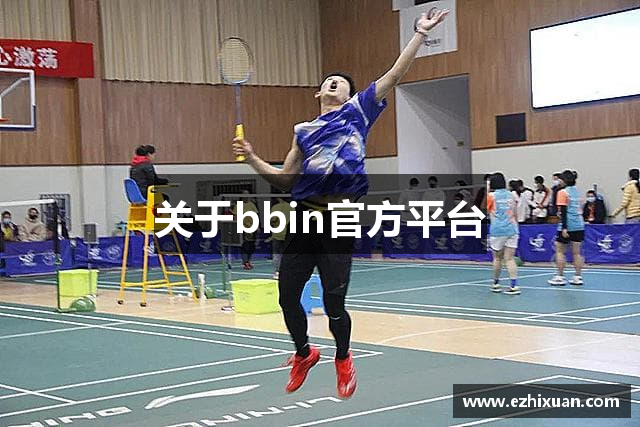 关于bbin官方平台